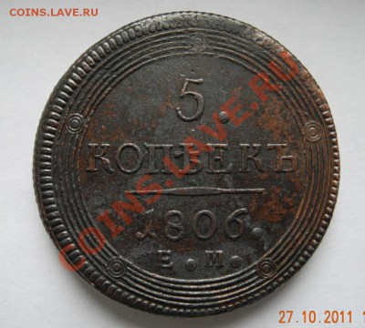 5 копеек 1806 ем (кладовая) до 02.02.12 до 22.00 мск - 5 копеек 1806 ем