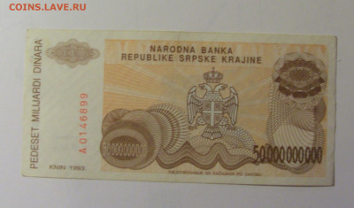 50 млрд динар 1993 Серб Краина (899) 30.10.24 22:00 М - CIMG6381.JPG