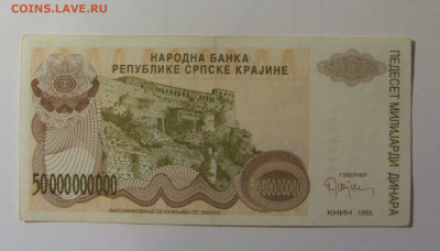 50 млрд динар 1993 Серб Краина (899) 30.10.24 22:00 М - CIMG6380.JPG