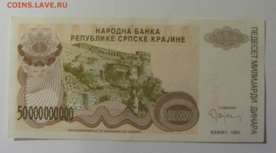 50 млрд динар 1993 Серб Краина (531) 30.10.24 22:00 М - CIMG6384.JPG