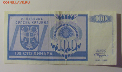 100 динар 1992 Серб Краина (681) 30.10.24 22:00 М - CIMG6388.JPG