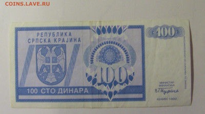 100 динар 1992 Серб Краина (526) 30.10.24 22:00 М - CIMG6392.JPG