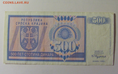 500 динар 1992 Респ Сербская (398) 30.10.24 22:00 М - CIMG6404.JPG