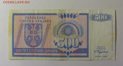 500 динар 1992 Респ Сербская (714) 30.10.24 22:00 М - CIMG6408.JPG
