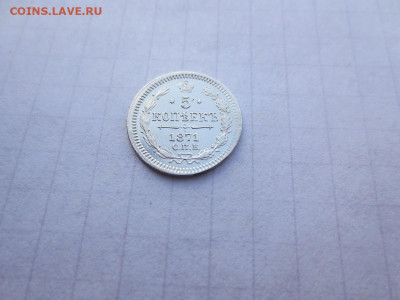 5 копеек 1871 спб.нi. до 27.10.2024 в 22-00 по мск. - IMG_3247 (2).JPG