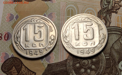 15 копеек 1949 2 разновидности №2 до 26.10.24 в 22:00 - 15 коп 1949_2 шт_рев