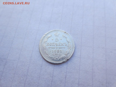 5 копеек 1881 спб.нф. до 27.10.2024 в 22-00 по мск. - IMG_3221.JPG