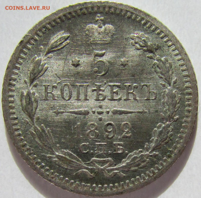 5 копеек 1892 СПБ - АГ. До 27.10.2024 в 22.00 МСК - IMG_8548.JPG