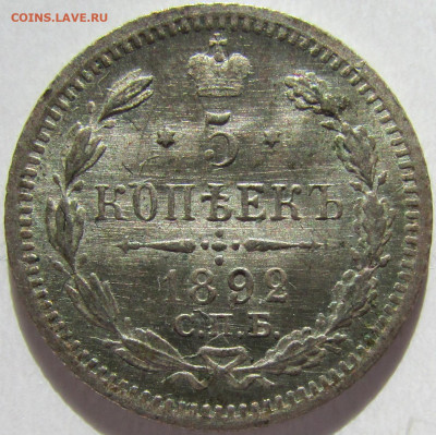 5 копеек 1892 СПБ - АГ. До 27.10.2024 в 22.00 МСК - IMG_8540.JPG