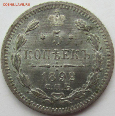 5 копеек 1892 СПБ - АГ. До 27.10.2024 в 22.00 МСК - IMG_8443.JPG