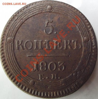 5 копеек 1803 ЕМ до 03.02.12 до 22.00 мск - 132428505818007926