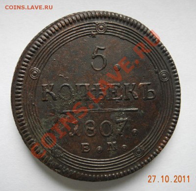 5 копеек 1807 ЕМ (кладовая) до 01.02.12 до 22.00 мск - 5 копеек 1807 ем