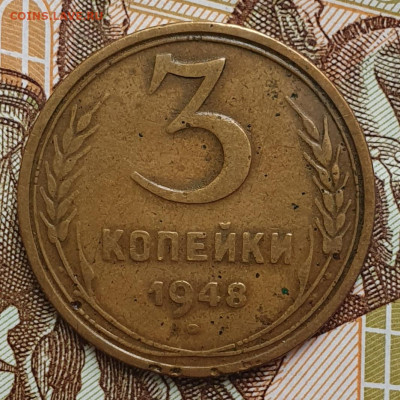 Редкая 3 копейки 1948, шт. 1.12Б - до 31.10.24. 22:00 мск. - 20241023_115334