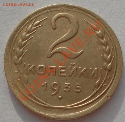 2 копейки 1935 н.тип вторая! до 22:00 31.01.12 по МСК. - DSC09872.JPG