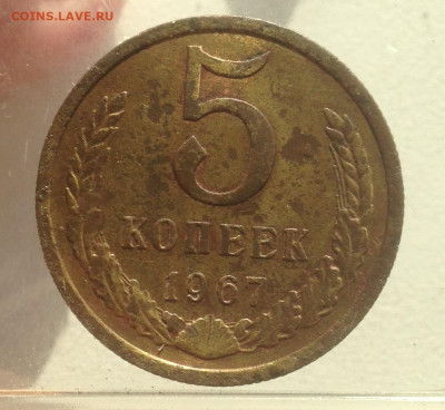 5 копеек 1967 г.подлинность? - IMG_3472.JPG