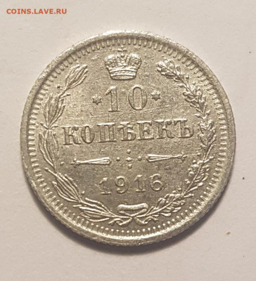 10 копеек 1916г - 1л