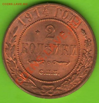 2 коп 1914года. штемпельный блеск. до 31.01.12г. 22ч. мск. - коп2.JPG