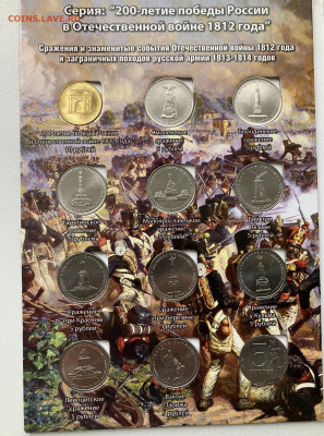 200 лет Бородино 1812 альбом с 29 монетами до 28.10.24 - 2