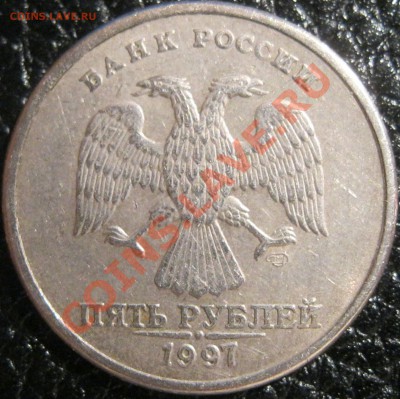 5 рублей 1997, 2011 расколы. - IMG_2(5)