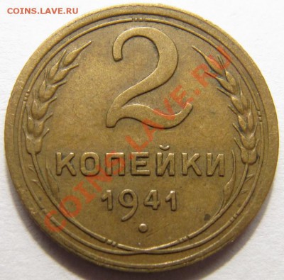 2 копейки 1941 СССР до 22:00 31.01.12 по МСК. - 2072985963