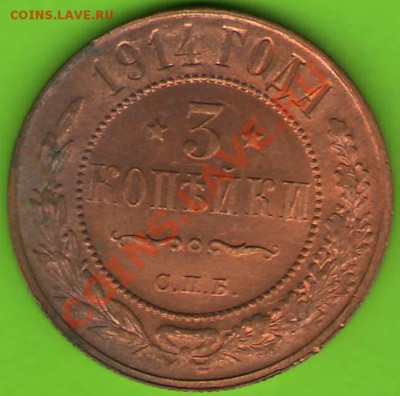 3 копейки 1914 года. Штемпельный блеск. до 31.01.12г. 22ч. м - коп3.JPG