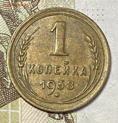 1 копейка 1938 AU. До 27.10.24 в 22.00 МСК - IMG_8732