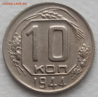 10 копеек 1944 - IMG_20241025_121543