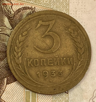 3 копейки 1933. До 27.10.24 в 22.00 МСК - IMG_8616