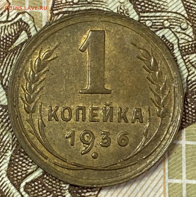 1 копейка 1936 AU. До 27.10.24 в 22.00 МСК - IMG_8622