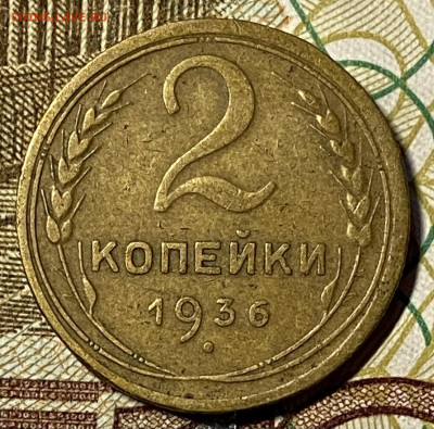 2 копейки 1936 VF+. До 27.10.24 в 22.00 МСК - IMG_8536