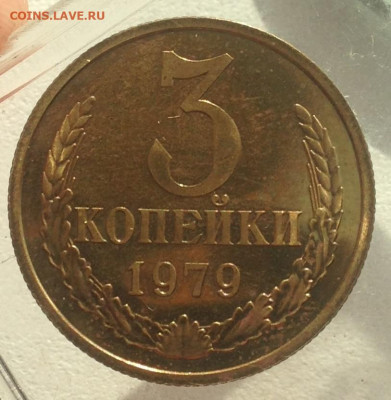3 копейки 1979 г.(разновидность) - IMG_3491.JPG