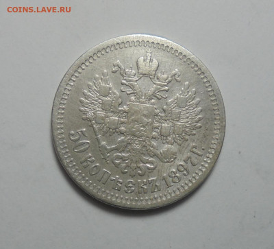50 копеек 1897 года. До  31.10.2024 г. - 02.JPG