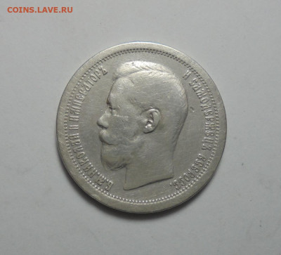 50 копеек 1897 года. До  31.10.2024 г. - 01.JPG