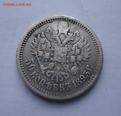 50 копеек 1895 года (дырка). До 31.10.2024 г. - 01