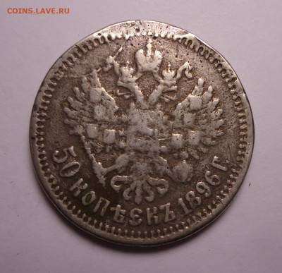 50 копеек 1896 года (Напайка). До 31.10.2024 г. - 02