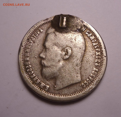 50 копеек 1896 года (Напайка). До 31.10.2024 г. - 01