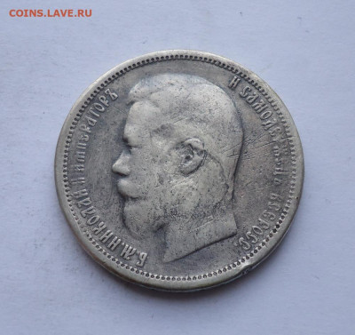 50 копеек 1900 года. До 31.10.2024 г. - 02