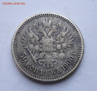 50 копеек 1900 года. До 31.10.2024 г. - 01