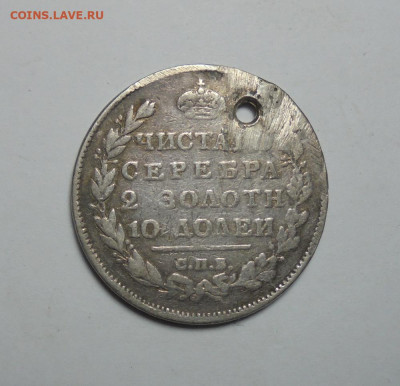 Полтина 1812 года  (дырка). До 31.10.2024 г. - 02.JPG