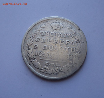 Полтина 1815 года. До 31.10.2024 г. - 02