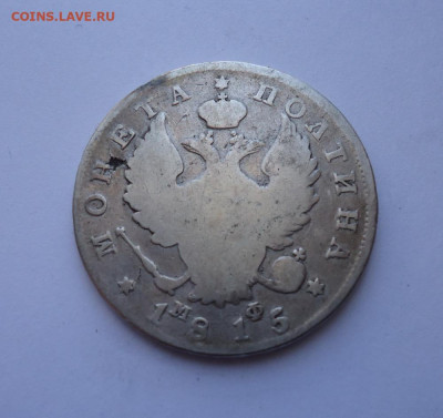 Полтина 1815 года. До 31.10.2024 г. - 01