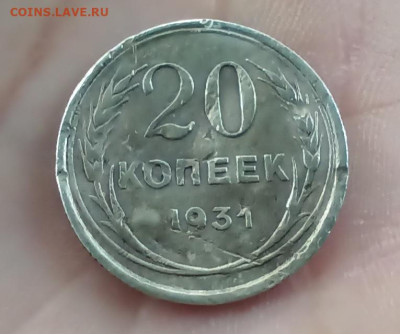 20 копеек 1931г.серебро - IMG_20241025_120301