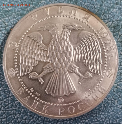 3 рубля 1995 года «Соболь» серебро до 28.10.24 - 20241025_114041