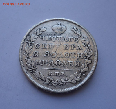 Полтина 1823 года  (напайка). До 31.10.2024 г. - 02