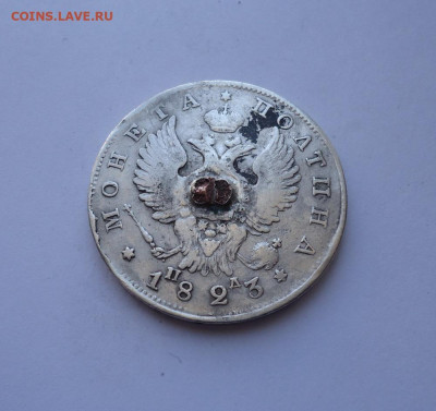 Полтина 1823 года  (напайка). До 31.10.2024 г. - 01