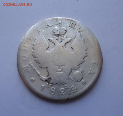 Полтина 1824 года  (дырка). До 31.10.2024 г. - 01