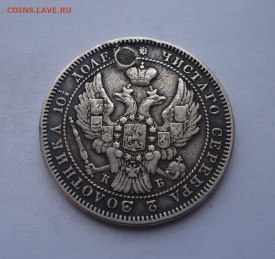 Полтина 1845 года  (дырка). До 31.10.2024 г. - 02