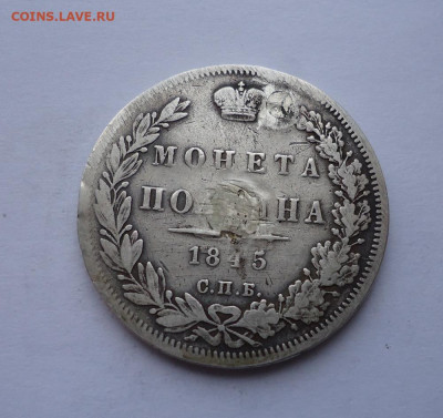 Полтина 1845 года  (дырка). До 31.10.2024 г. - 01