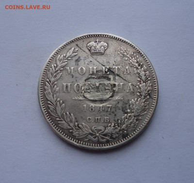 Полтина 1847 года ПА  (напайка) венок 7 зв. До 31.10.2024 г. - 01