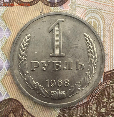1 рубль 1968 Годовик с 200р. до 28.10.24г. в 22:00 - IMG_E2281.JPG
